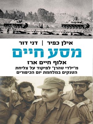 cover image of מסע חיים (Chaim Erez: A Journey of Life)